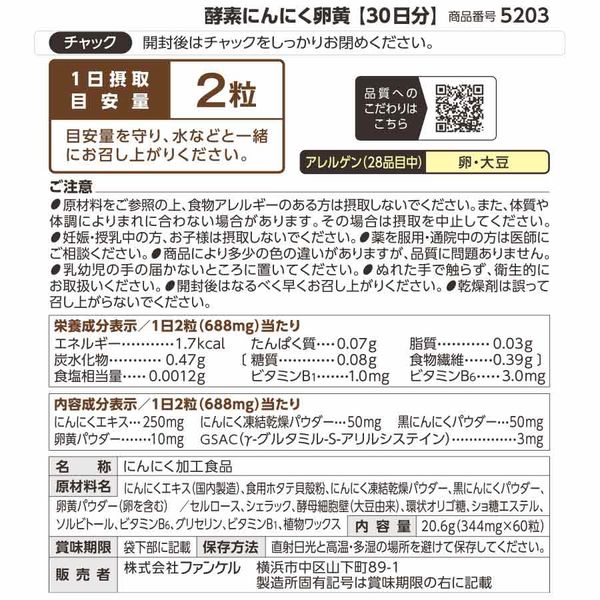 酵素にんにく卵黄 約90日分 ［FANCL サプリメント サプリ