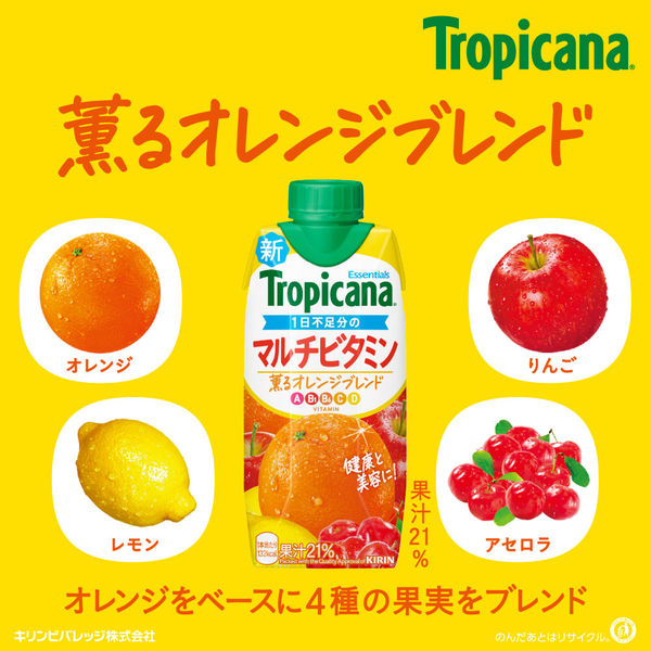 キリンビバレッジ トロピカーナ エッセンシャルズ マルチビタミン
