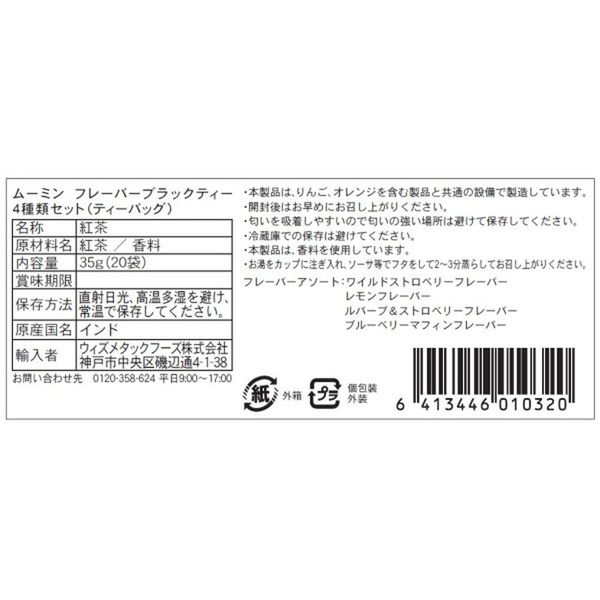 ムーミン フルーツ紅茶 4種類フレーバー 2箱×20パック セット - 茶