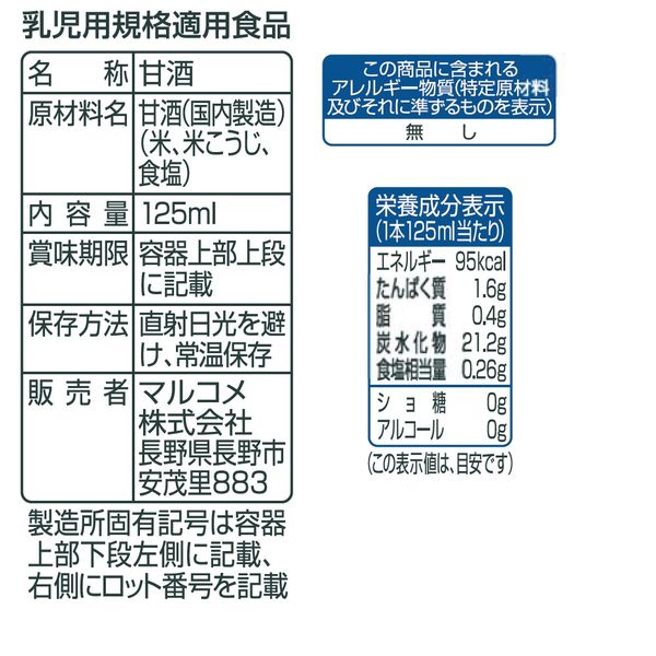 マルコメ プラス糀 米糀からつくった糀甘酒LL 125ml 1箱（18本入