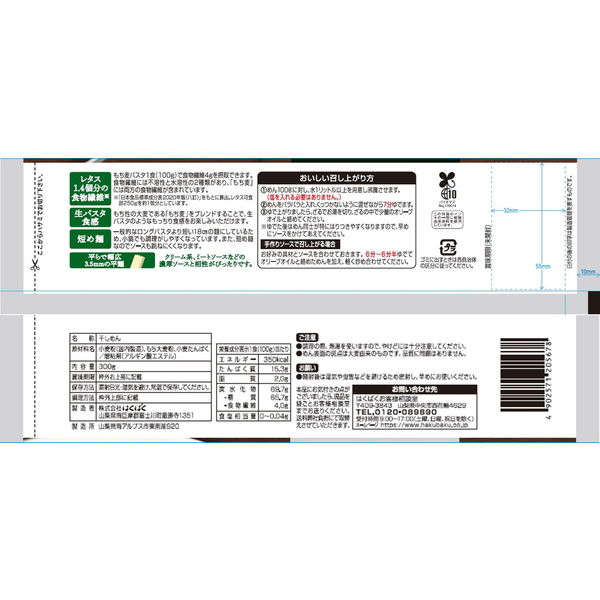 はくばく もち麦パスタ 300g 1セット（3個） - アスクル