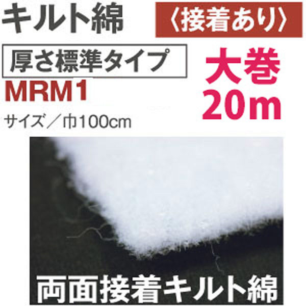 日本バイリーン バイリーン キルト綿 厚さ標準 両面接着 20m巻 MRM1　1巻（直送品）