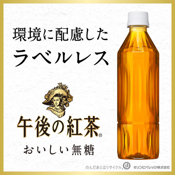 キリンビバレッジ 午後の紅茶おいしい無糖 ラベルレス 500ml 1セット（48本） - アスクル