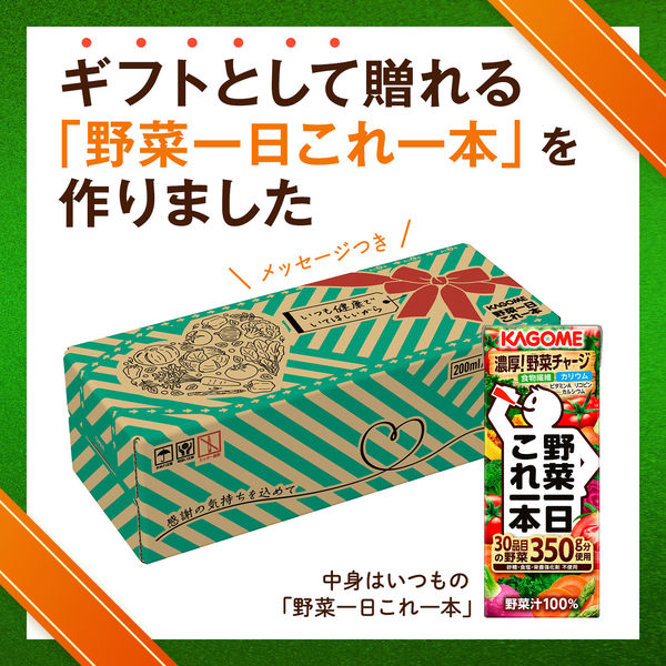 カゴメ 野菜一日これ一本 贈答用デザイン 200ml 1セット（60本）【野菜ジュース】 - アスクル