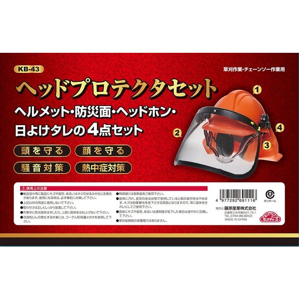 藤原産業 セフティー3 ヘッドプロテクトセット KBー43 1個（直送