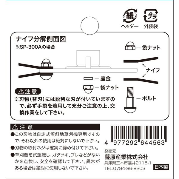 藤原産業 セフティー3 自走式傾斜地草刈機用替刃純正 SSPー260F 1個（直送品） - アスクル