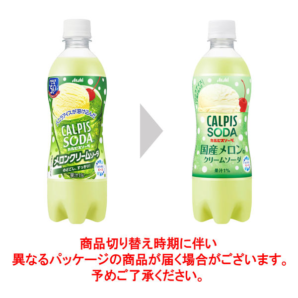 アサヒ飲料 カルピスソーダ 国産メロンのクリームソーダ ＰＥＴ 500ml 1箱（24本入） - アスクル