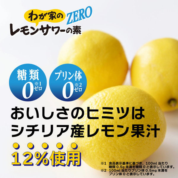 大関 わが家のレモンサワーの素 ZERO ＜糖類ゼロ・プリン体ゼロ
