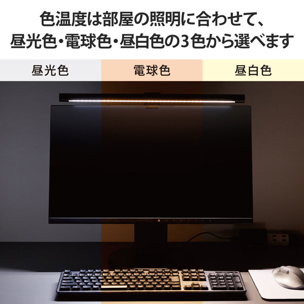 ディスプレイライト モニターライト 無段階調節 ８．５Ｗ 約２５０～９２０ｌｍ ブラック DE-ML01BK エレコム 1個