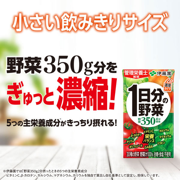 伊藤園 1日分の野菜 125ml 紙パック 1セット（48本）