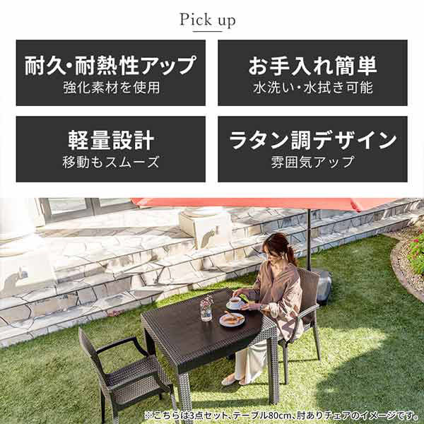三栄コーポレーション 屋外設置、水洗い可能 ラタン調ガーデン