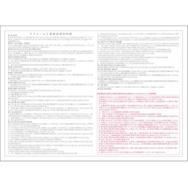 日本法令 リフォーム工事見積書兼注文書(工事請負契約約款・注文