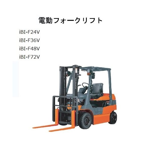 GHソリューション 電動フォークリフト・高所作業車など 鉛バッテリー延命装置 iBI SYSTEM iBI-F72V IBI-F72V（直送品） -  アスクル