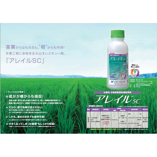 農薬】 日産化学 アレイルSC 500ml 2057435 1本（直送品） - アスクル