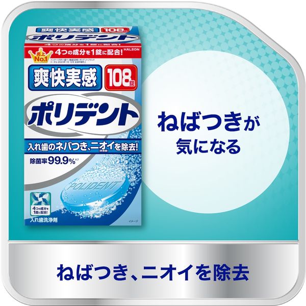 爽快実感ポリデント 入れ歯洗浄剤 99.9%除菌 108錠 グラクソ・スミス