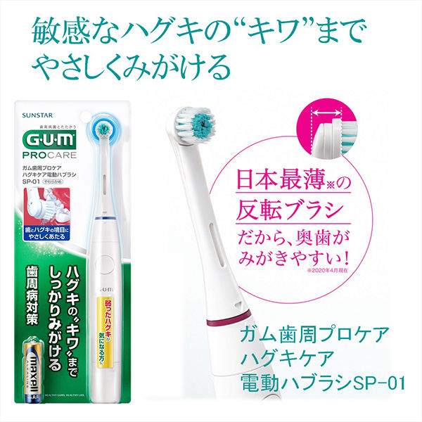 ガム 歯周プロケア ハグキケア 電動ハブラシ 乾電池式 サンスター GUM