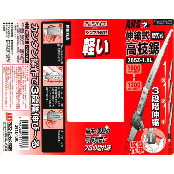 伸縮式高枝鋸1.8m 255Z-1.8L アルスコーポレーション （直送品