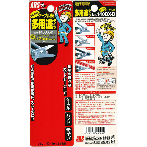 アルスコーポレーション 電気工事用ケーブル鋏多用途タイプ 140DX-D 1個 - アスクル