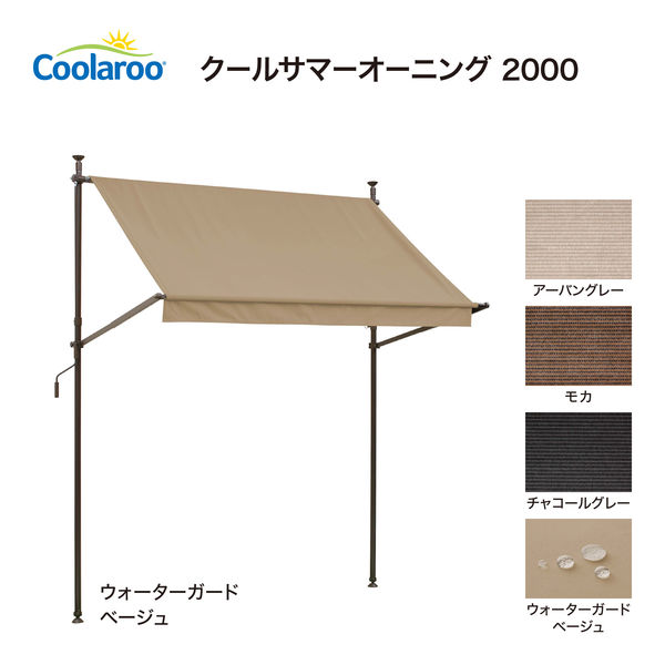 未使用　タカショー　クールサマーオーニング　モカ　2000 クールサマーオーニング 2000 CSA-20M タカショー ガーデン関連
