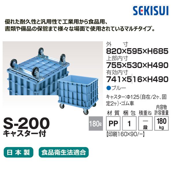 積水テクノ成型 セキスイコンテナ Sー200 キャスター付き ブルー CSP200B 1台