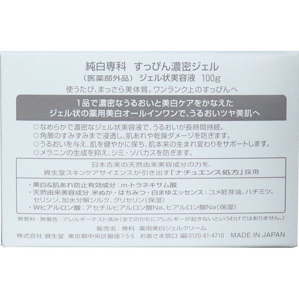 資生堂 純白専科 すっぴん濃密ジェル 薬用美白オールインワン美容液