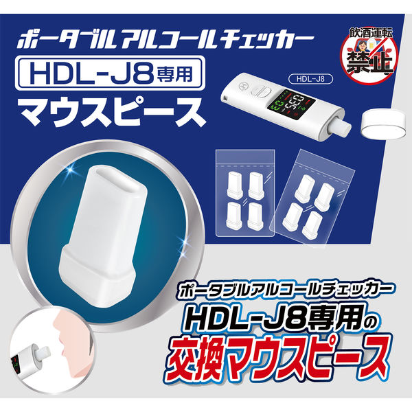 ポータブルアルコールチェッカー HDL-J8専用交換マウスピース