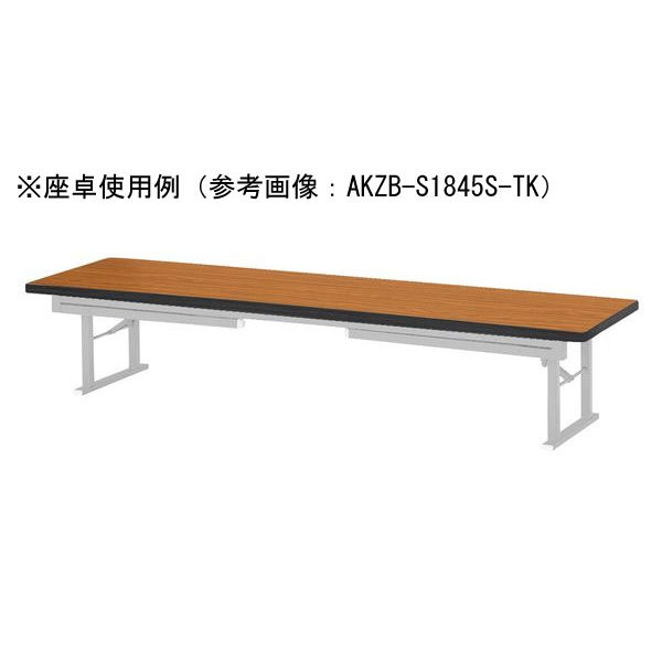 座卓兼用テーブル TKシリーズ ソフトエッジタイプ 幅1800×奥行600mm
