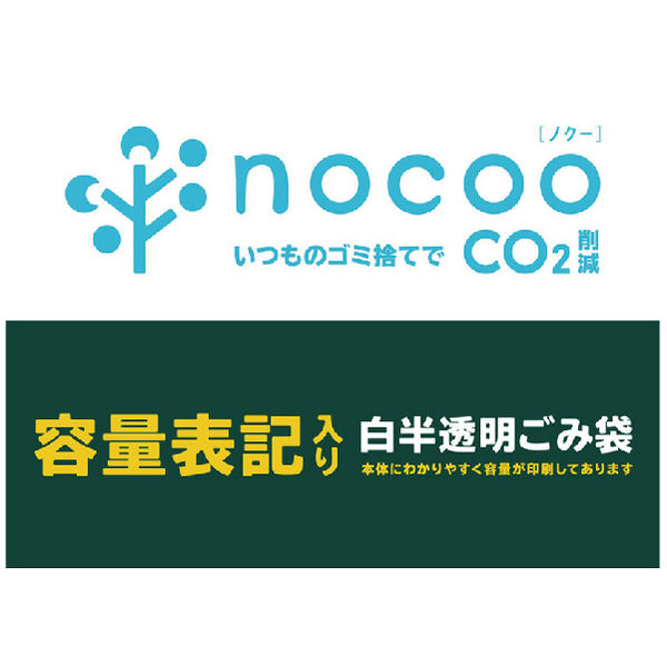 日本サニパック nocoo 容量表記入り白半透明ゴミ袋 0.030mm 45L CHT47 1冊（10枚入） 炭カル入 アスクル