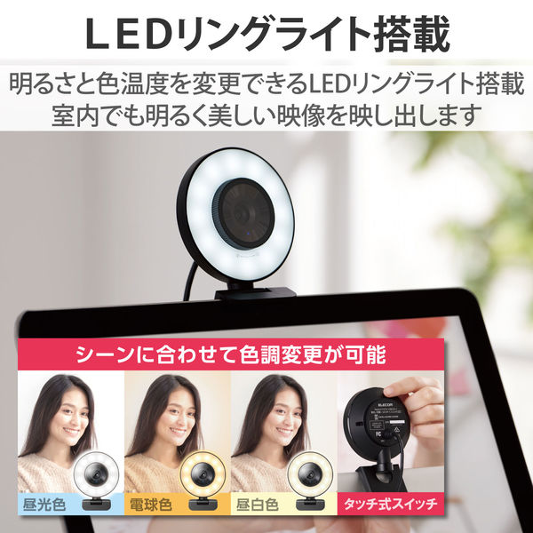 Webカメラ 200万画素 フルHD LEDリングライト搭載 マイク内蔵 オートフォーカス UCAM-CX20ABBK エレコム