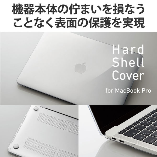 MacBook Pro 13インチ パソコン ケース ハード シェル クリア BM-SCMP13CR エレコム 1個 - アスクル