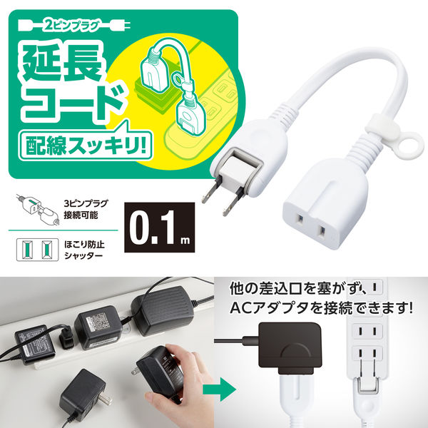 電源延長コード 電源タップ 0.1m 2ピン 3ピン接続可 1個口 ほこり防止 白 T-X01-2101WH エレコム 1個 - アスクル