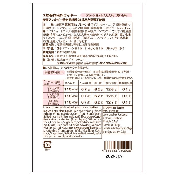 非常食】 グリーンケミー The Next Dekade 7年保存米粉クッキー