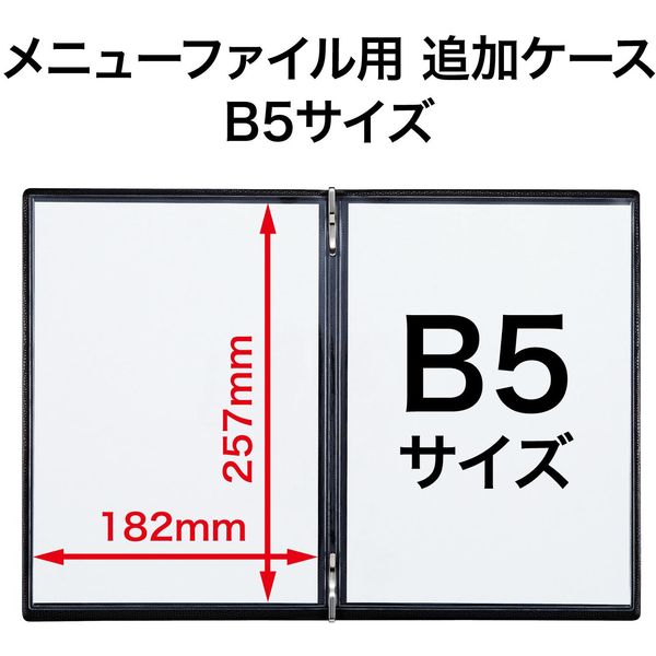 オープン工業 メニューファイル用 追加ケースB5 1シート(4ペー MB-111 1枚