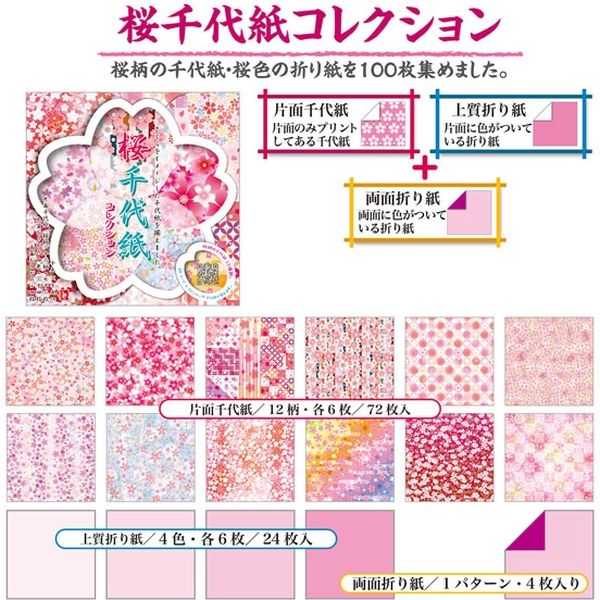 トーヨー 桜千代紙コレクション 15cm 100枚入 860851 1個 - アスクル