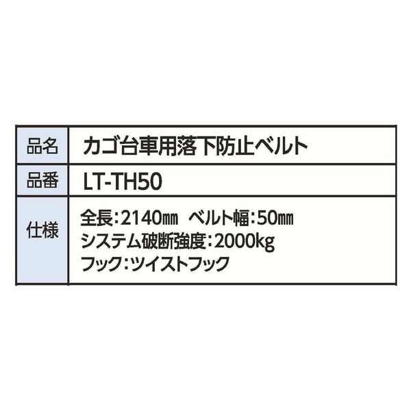 TDSコーポレーション トラック用 カゴ台車落下防止ベルト LT-TH50 1組