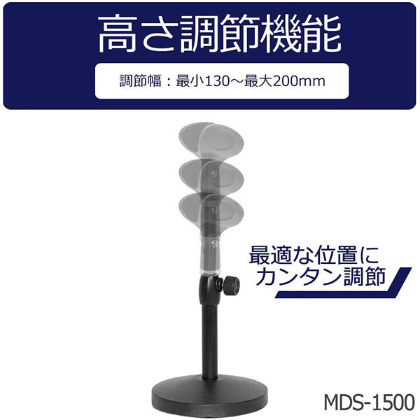 KC キョーリツ 卓上マイクスタンド 高さ調節可能 MDS-1500/BK (マイクホルダー付)（直送品） - アスクル