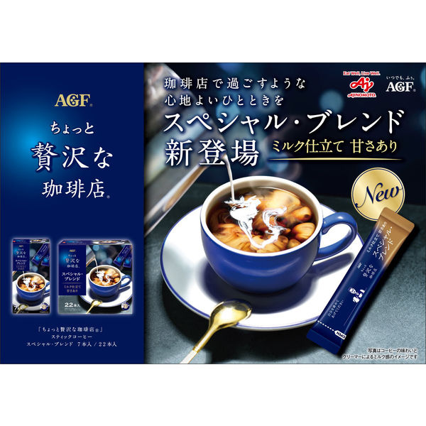 スティックコーヒー】味の素AGF　ちょっと贅沢な珈琲店　スティック　カフェラテ　1箱（22本入）　アスクル