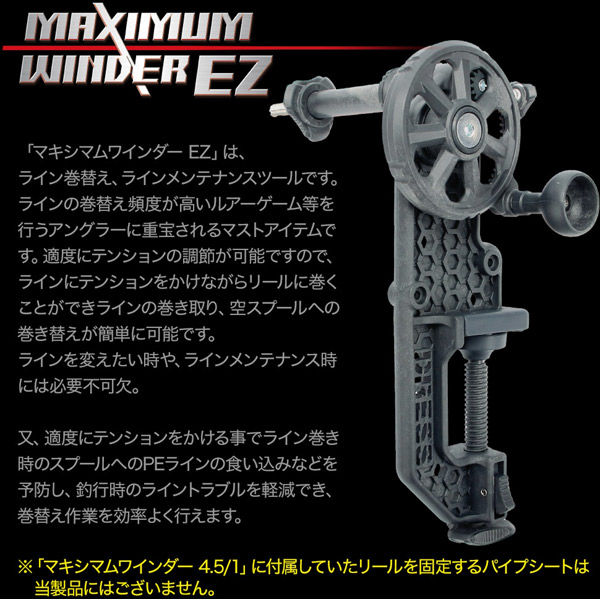 ライラクス マキシマムワインダーEZ 糸巻き機 4249491 1個（直送