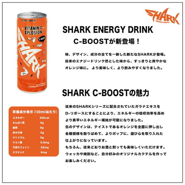 シャーク SHARK C-BOOST（シャーク シーブースト）250ml 1箱（24缶入 