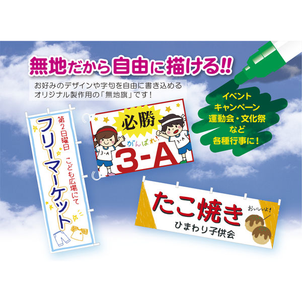 イベント用品・販促用品】ササガワ 白無地 のぼり 40-7235 1枚 - アスクル