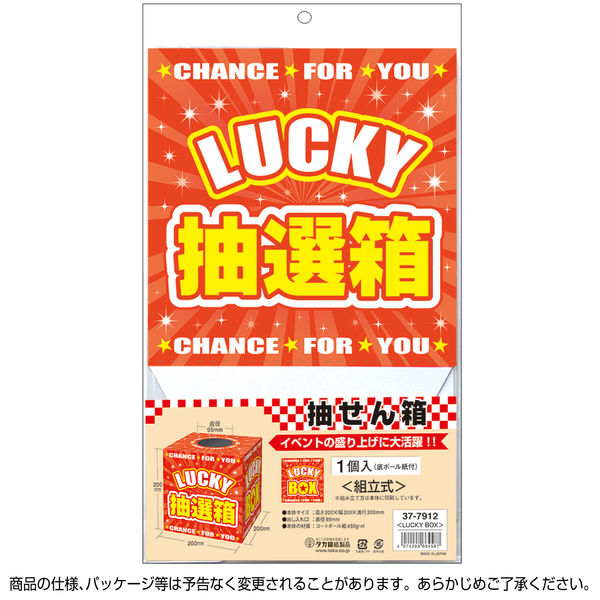 イベント用品・販促用品】ササガワ 抽選箱 LUCKYBOX 37-7912 1個 アスクル