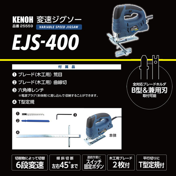 KENOH EJS-400 変速ジグソー 400W