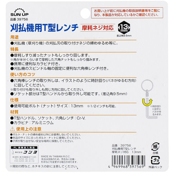 コンヨ 刈払機用T型レンチ 摩耗ネジ対応 39756 1本（直送品） - アスクル