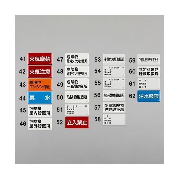 エスコ 300x600mm 危険物標識(類別 品名 最大数量 ? EA983BC-51 1