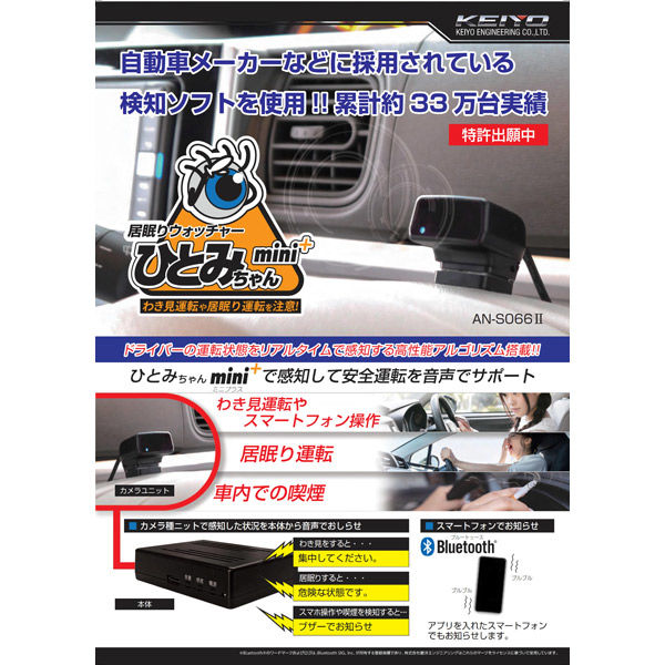 慶洋エンジニアリング 居眠りウォッチャー AN-S066II 1セット（直送品）