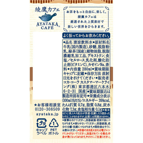 コカ・コーラ 綾鷹カフェ ほうじ茶ラテ 温冷兼用 280ml 1セット（48本）