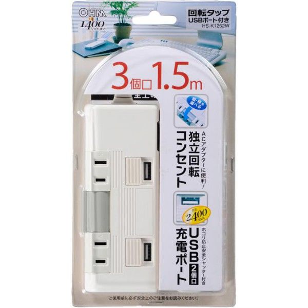 オーム電機 電源タップ3個口USB充電ポート付き延長コード1.5m付き独立回転式コンセント HS-K1252W - アスクル