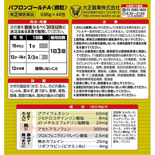 セール】パブロンゴールドA微粒 44包 大正製薬 風邪薬 のどの痛み せき 鼻みず【指定第2類医薬品】 - アスクル