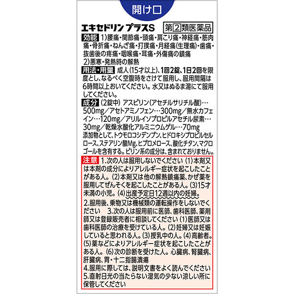 エキセドリンプラスS 24錠 ライオン 飲み薬 解熱鎮痛薬 頭痛 月経痛