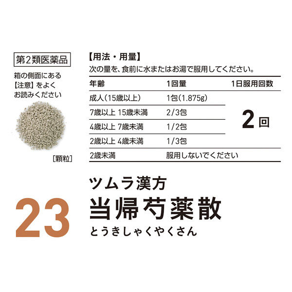 ツムラ漢方〔23〕当帰芍薬散料エキス顆粒 48包 ツムラ 漢方薬